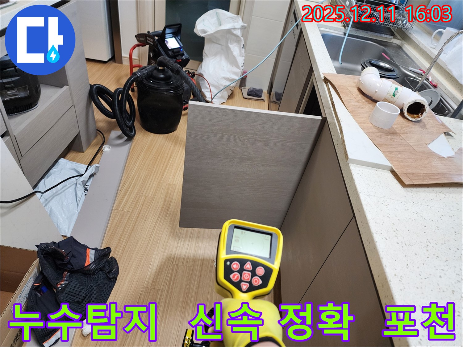 포천 누수 - 영중면 남궁리에서 신속하고 정확한 누수탐지 서비스를 제공합니다.