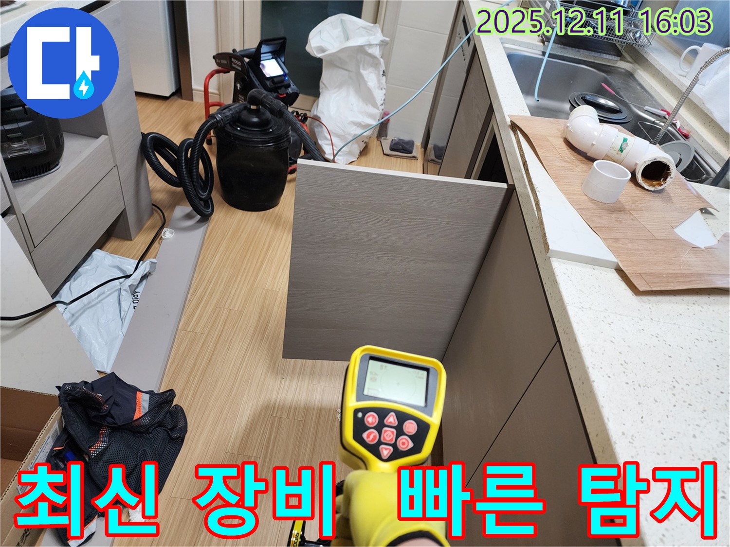 포천 영중면 남궁리 누수 - 최신 장비로 빠르고 정확하게 누수 위치를 탐지합니다.
