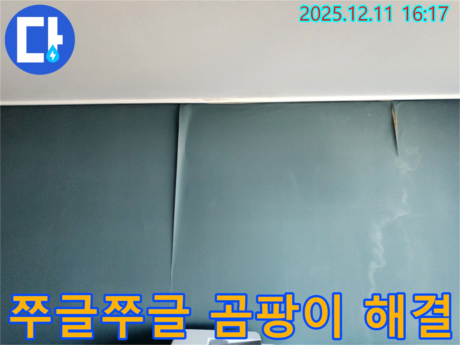 포천 영중면 누수 전문 - 벽지 쭈글쭈글과 곰팡이 냄새를 완벽하게 해결하고 건강한 공간으로 되돌려 드립니다.
