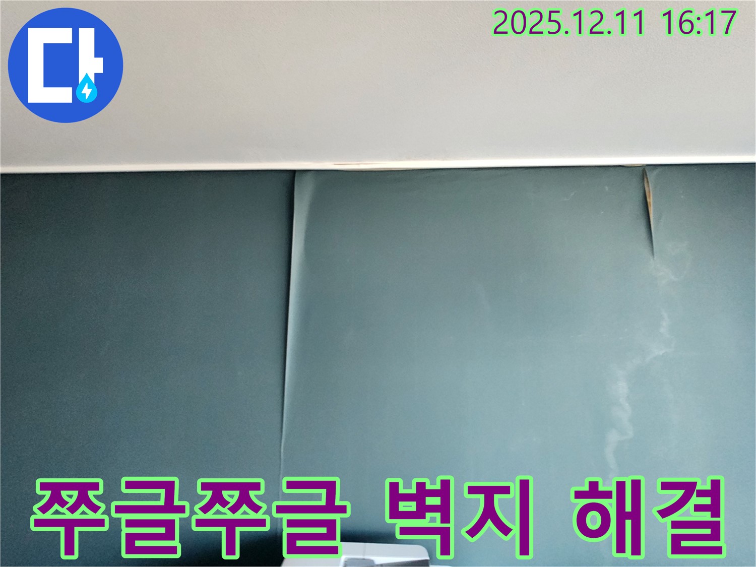 포천 영중면 누수 전문 - 쭈글쭈글 벽지를 완벽하게 해결하는 누수 탐지 및 공사 과정