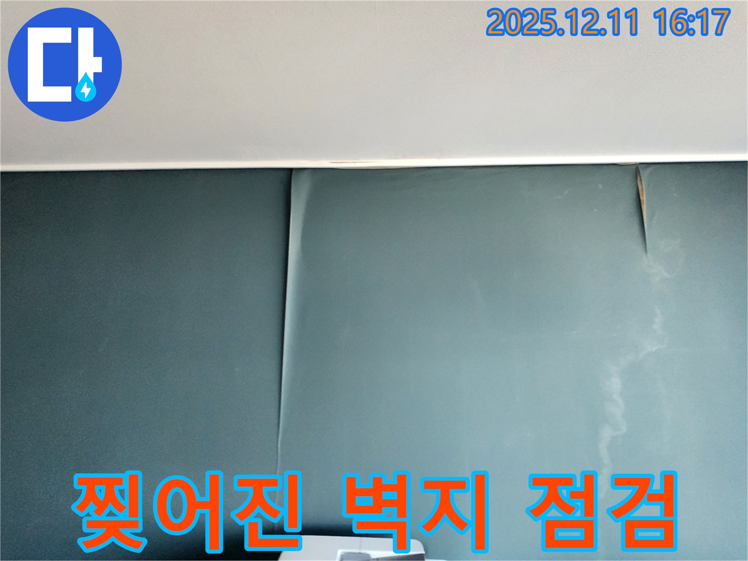포천 영중면 누수 - 찢어진 벽지 발견, 긴급 점검으로 초기 대응