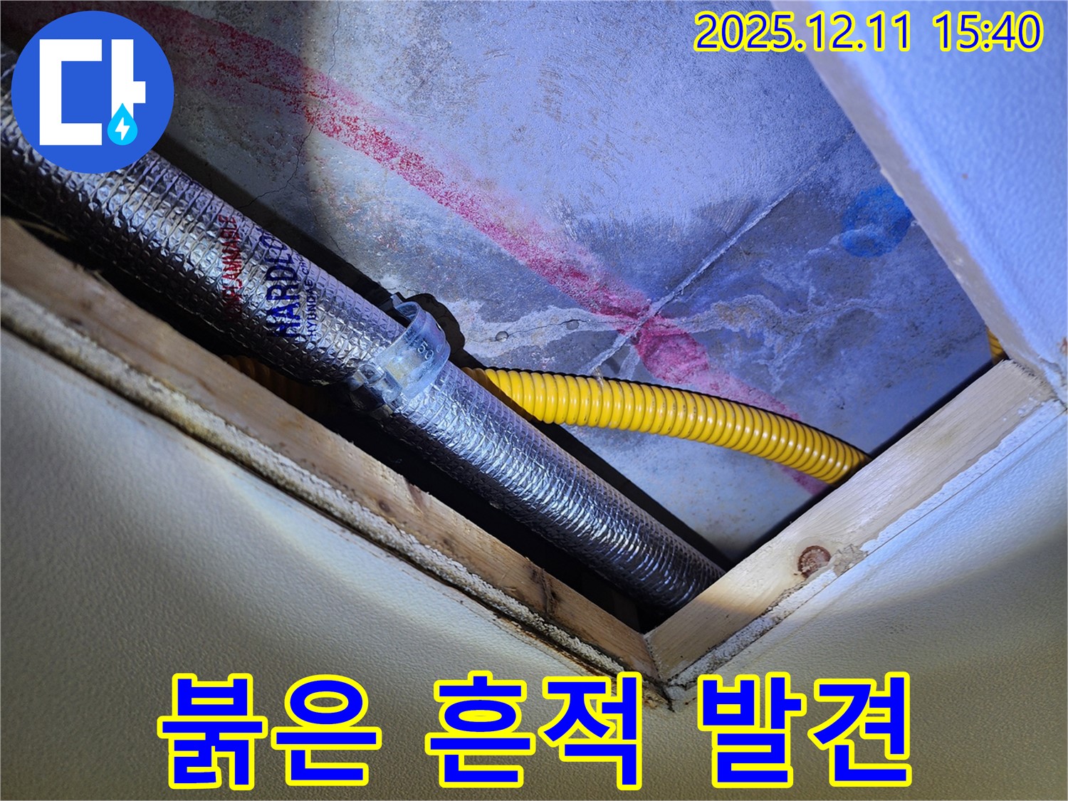 포천 영중면 누수 - 천장 속 배관에서 발견된 의심스러운 붉은 흔적
