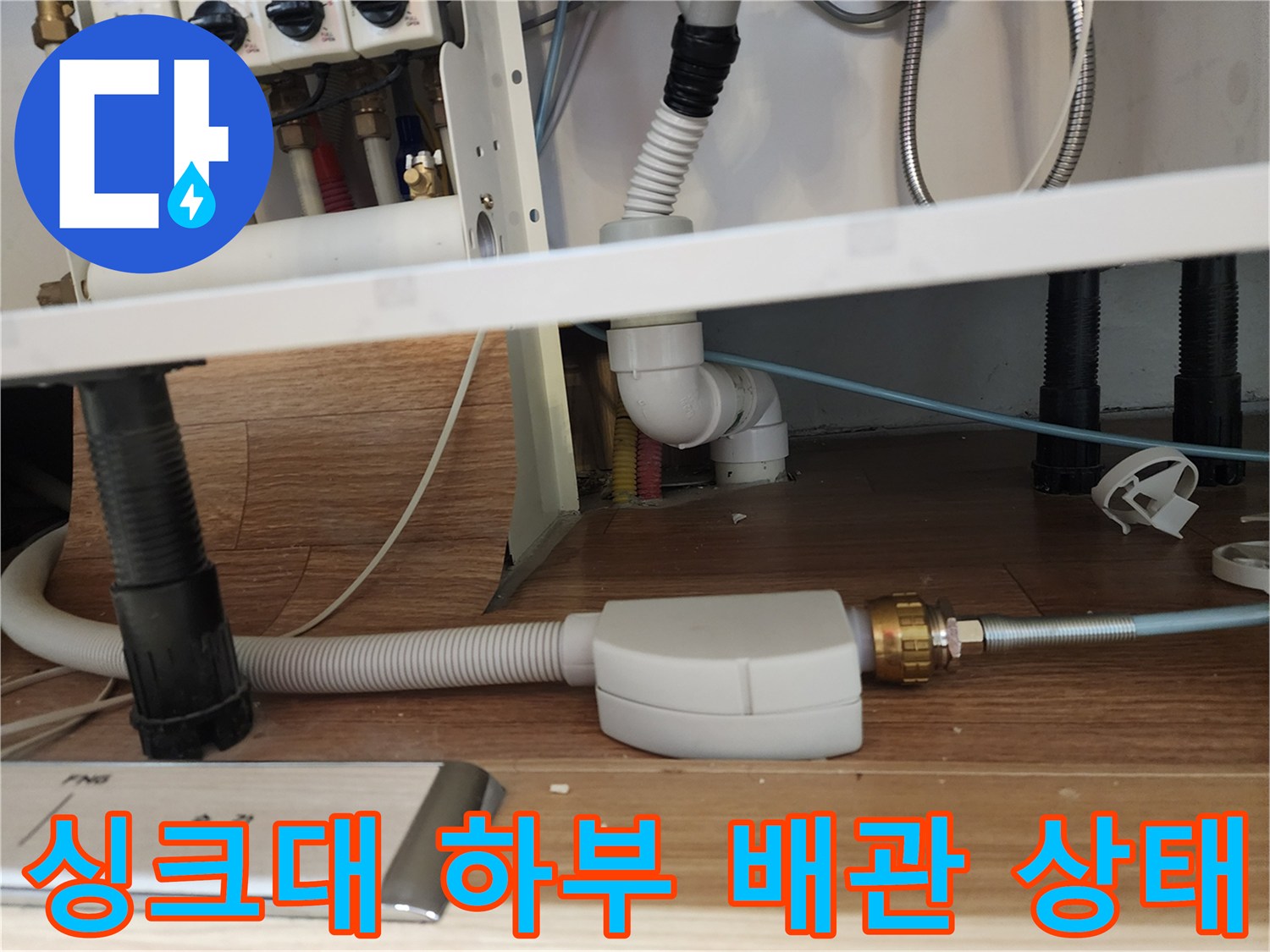 포천 영중면 싱크대 아래 배관 연결 부위의 모습입니다.