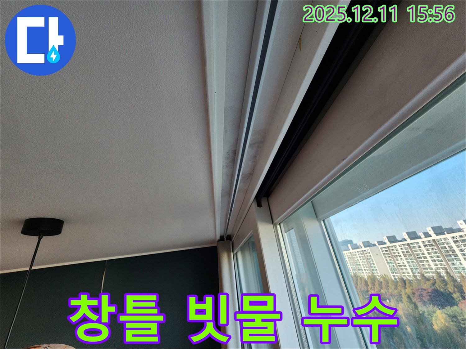 포천시 남궁리 창틀 빗물 누수 해결 - 꼼꼼한 시공으로 빗물 침투 완벽 차단