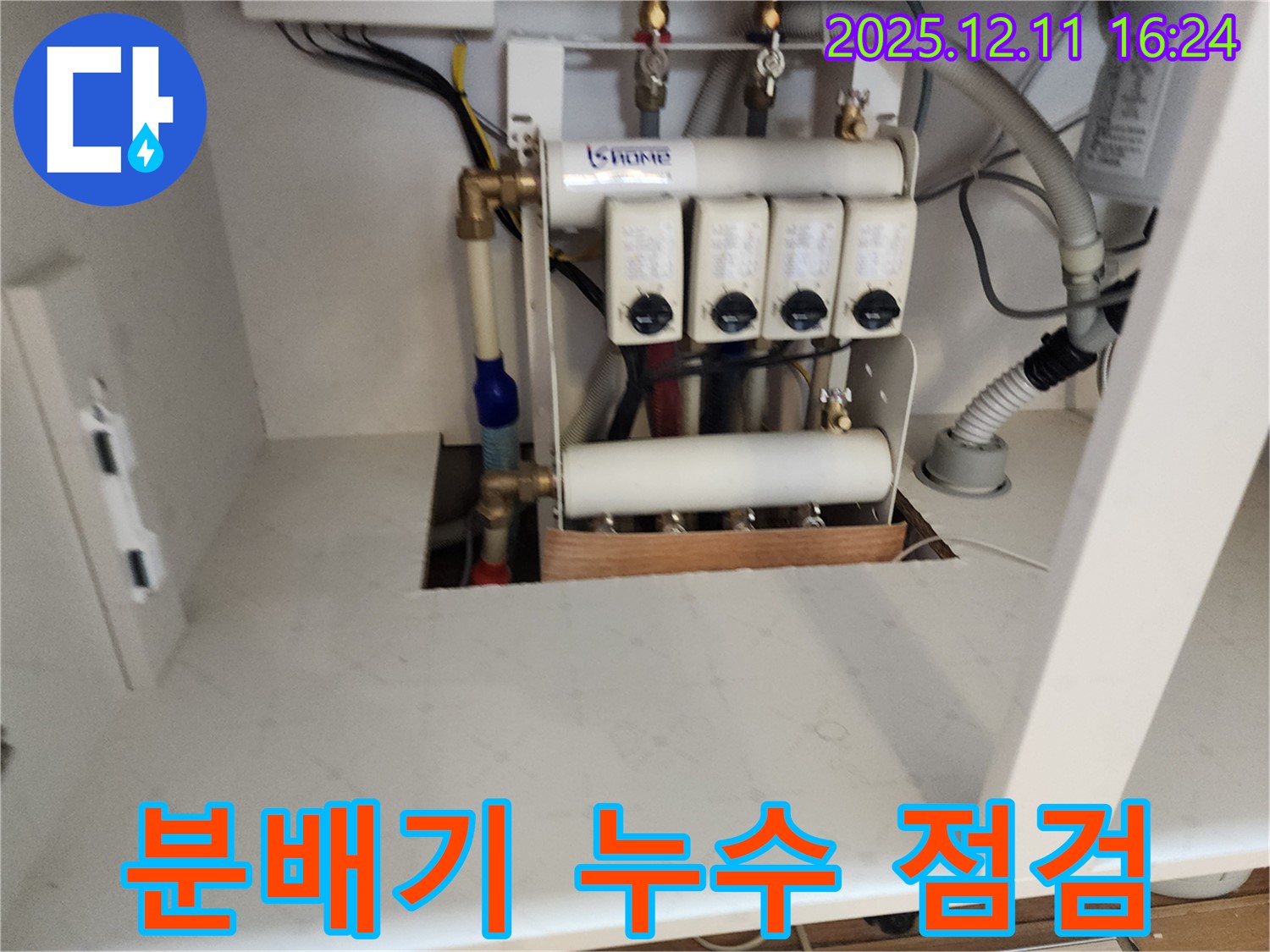 포천시 영중면 남궁리 누수 - 분배기 누수 점검 및 꼼꼼한 시공 과정