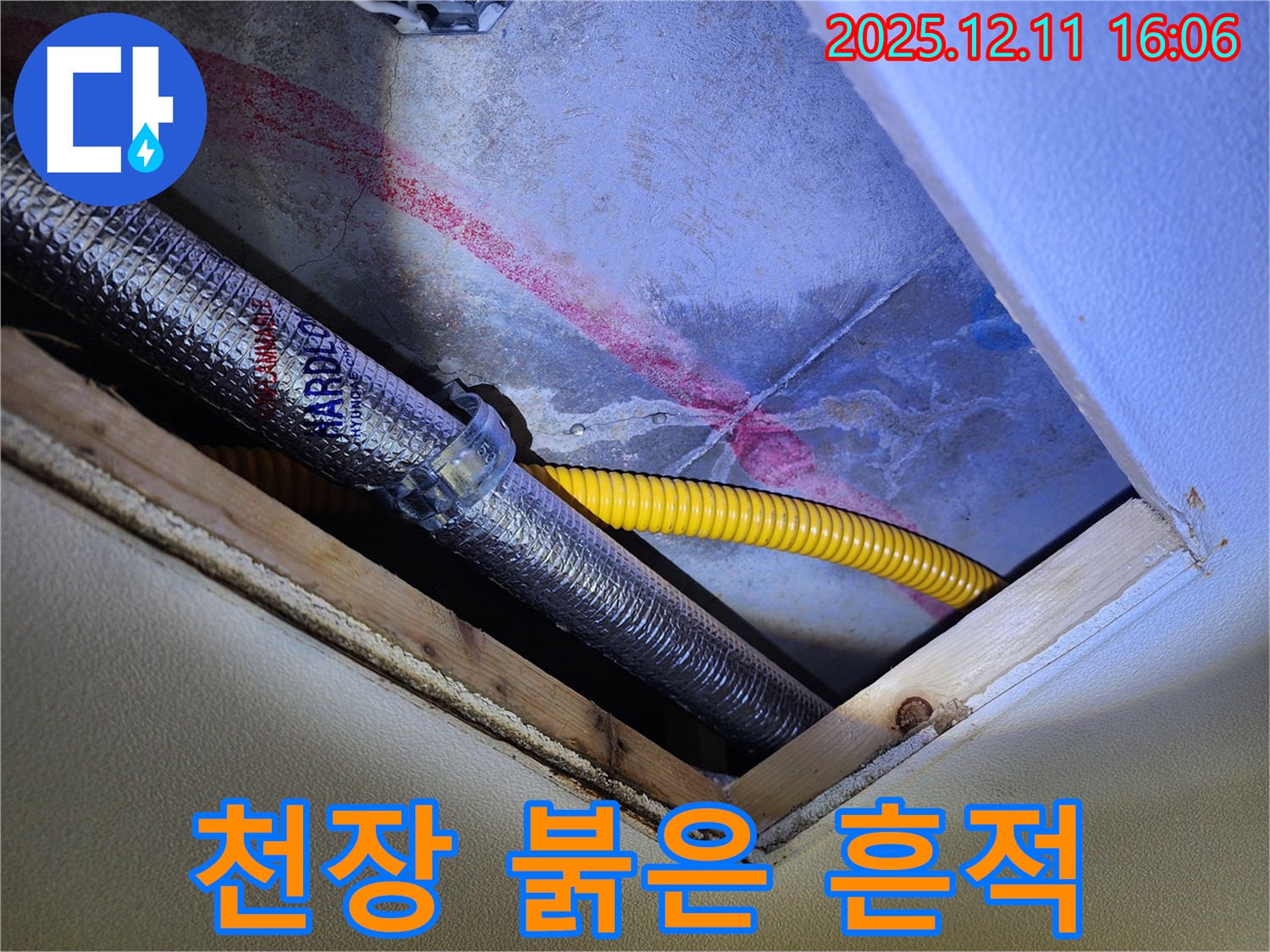 포천시 영중면 남궁리 누수 - 천장 배관 누수, 붉은 흔적으로 누수 위치 특정