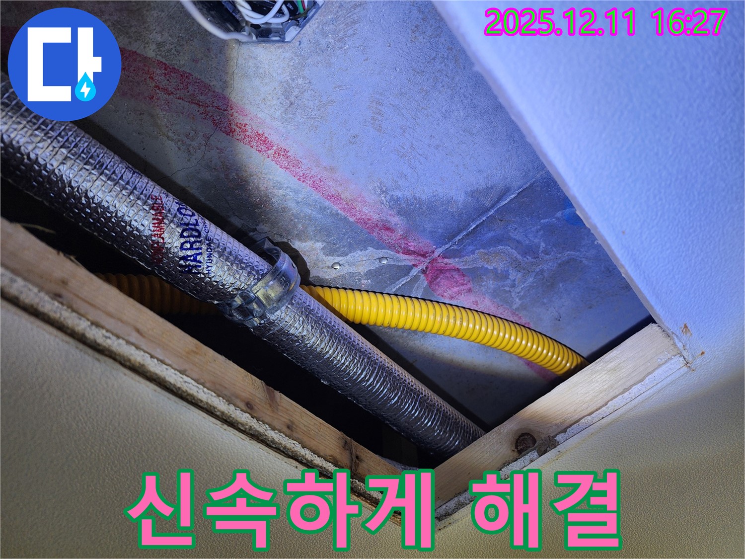 포천시 영중면 남궁리 누수 - 천장 배관 연결 부위 문제를 신속하게 해결하고 있습니다.