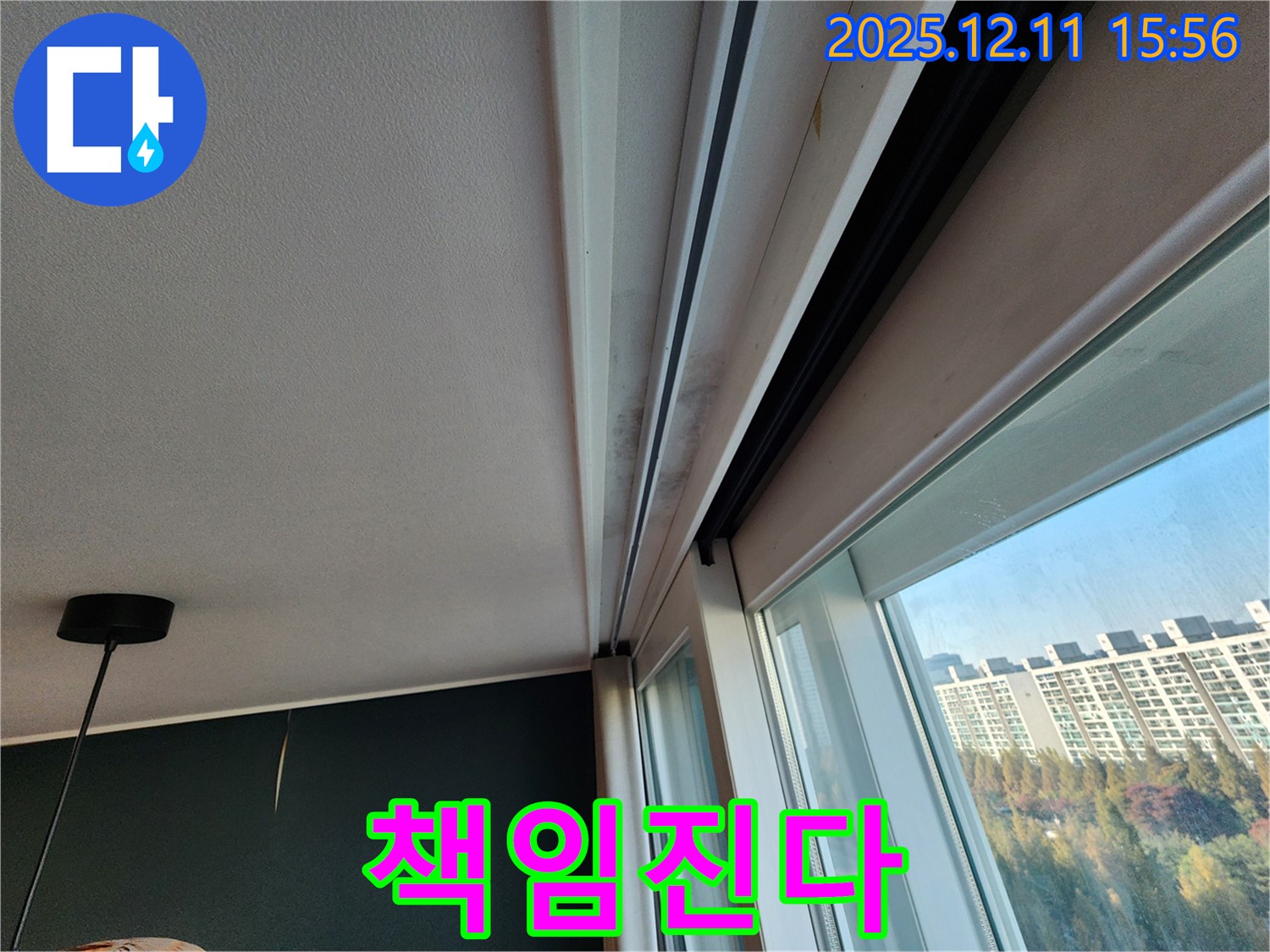 포천시 영중면 남궁리 샷시 곰팡이 - 누수 해결, 포천 누수 전문가가 책임집니다!