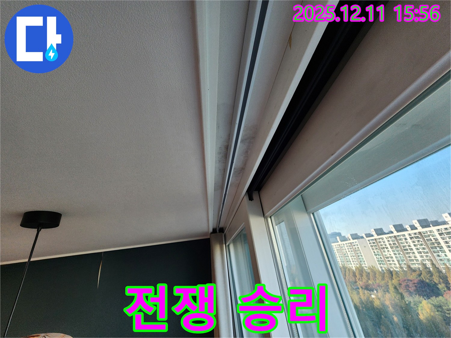 포천시 영중면 남궁리 샷시 곰팡이 - 누수 해결로 곰팡이와의 전쟁에서 승리하세요!