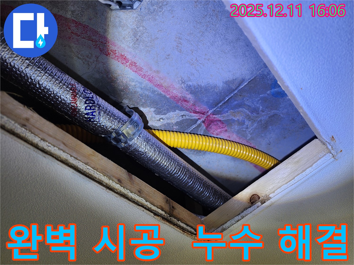 포천시 영중면 남궁리 천장 누수 - 완벽한 시공으로 누수 해결