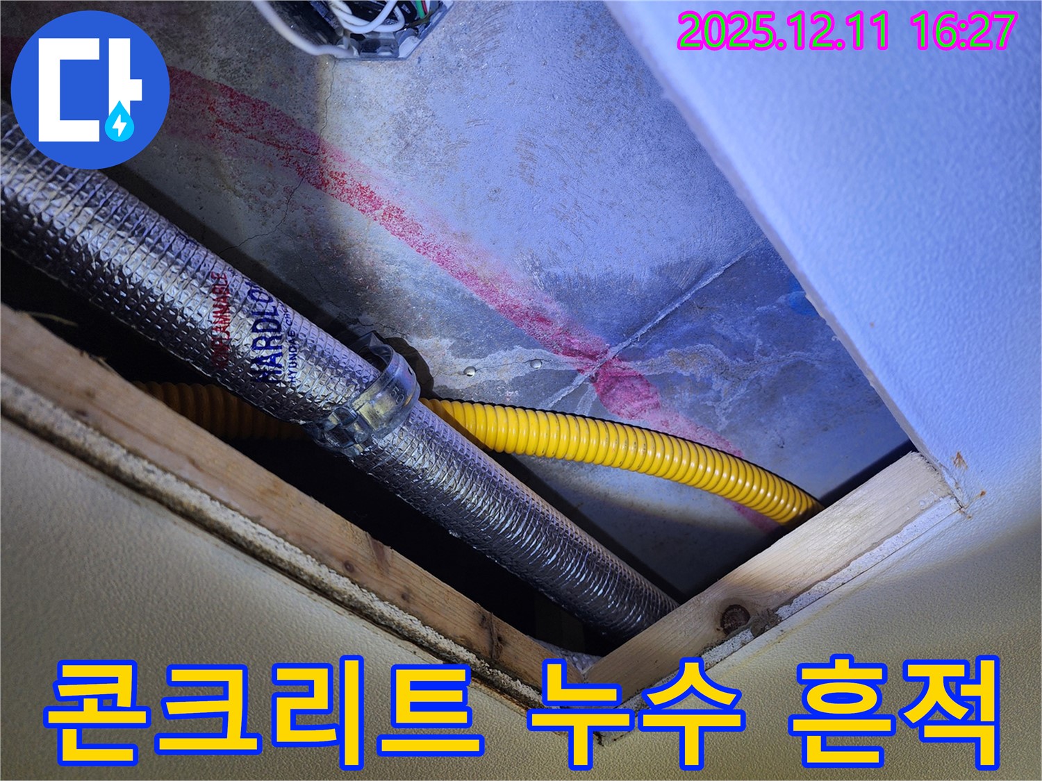 포천시 영중면 남궁리 콘크리트 천장 속 누수 흔적 - 누수 탐지 전문가가 숨겨진 누수의 징후를 발견하고 원인을 분석하는 모습
