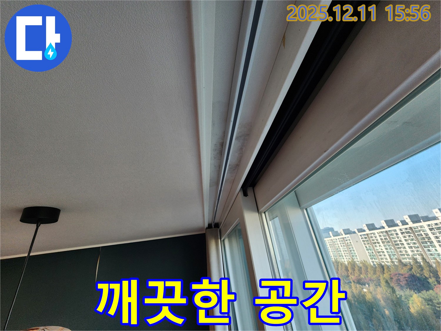 포천시 영중면 샷시 곰팡이 - 누수 해결 후 깨끗한 공간으로 변신!