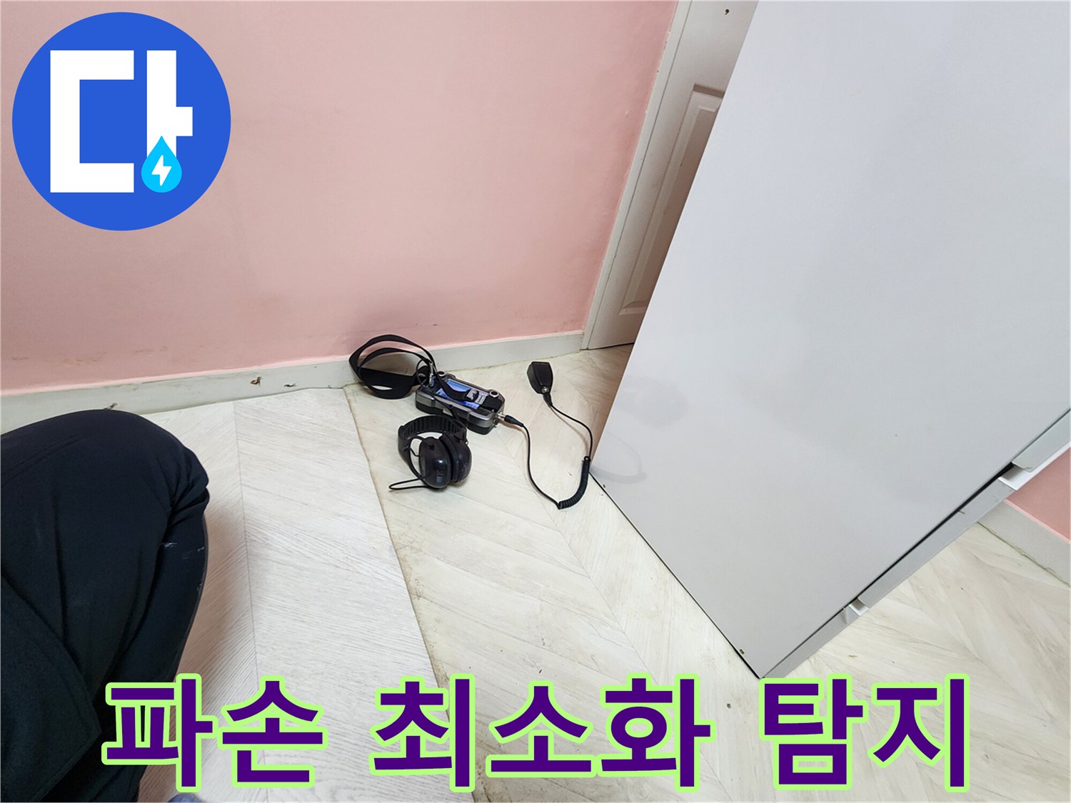 보문동 아남아파트 누수 공사 중-청음식 탐지 장비로 정확한 누수 지점을 찾아-불필요한 바닥 파손을 최소화하는 모습