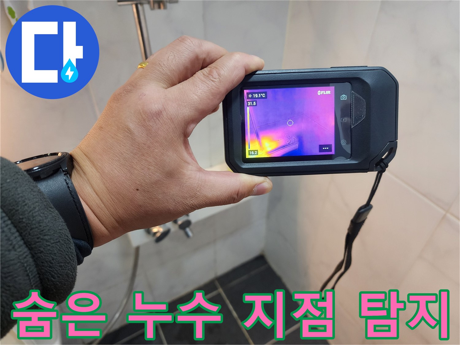 보문동 아남아파트 누수 현장에서-육안으로 찾기 힘든 누수 지점을-열화상 카메라로 정밀하게 탐지하는 모습