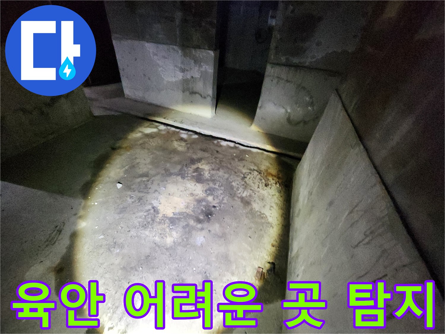 보문동 아남아파트 누수 현장에서 육안으로 확인하기 어려운 곳까지 전문 장비로 탐지하는 모습입니다.