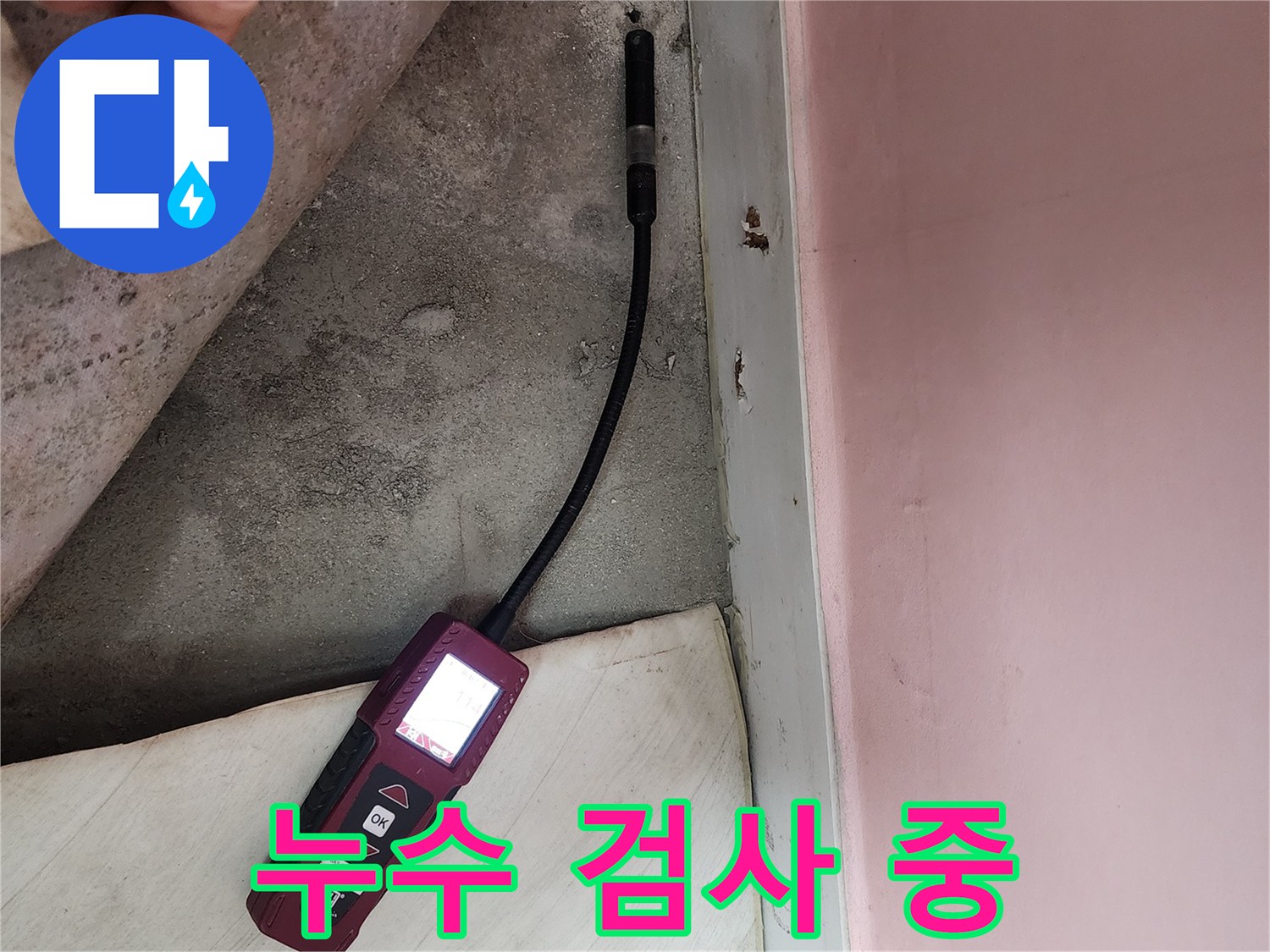 보문사길 아남아파트에서 누수 검사를 진행하여 누수 여부를 확인하고 있습니다 - 꼼꼼한 검사로 누수 문제를 해결합니다.