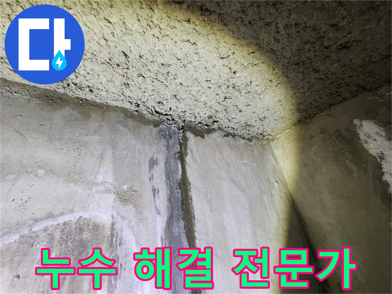 성북구 누수 해결 전문가 - 아남아파트 천장 누수 완벽 해결
