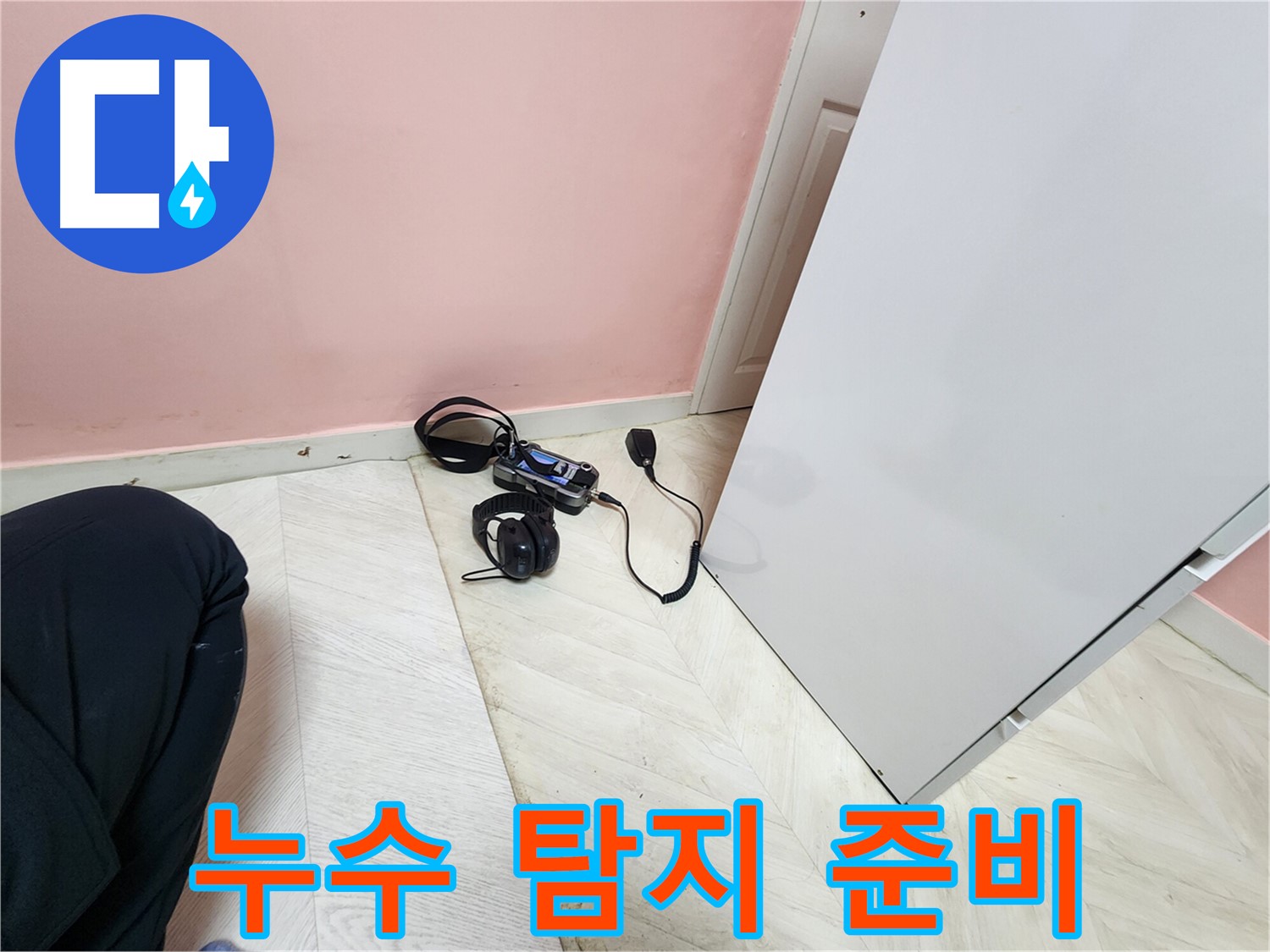 성북구 누수탐지 - 보문동 아남아파트에서 누수 탐지를 위해 장비를 준비하는 모습