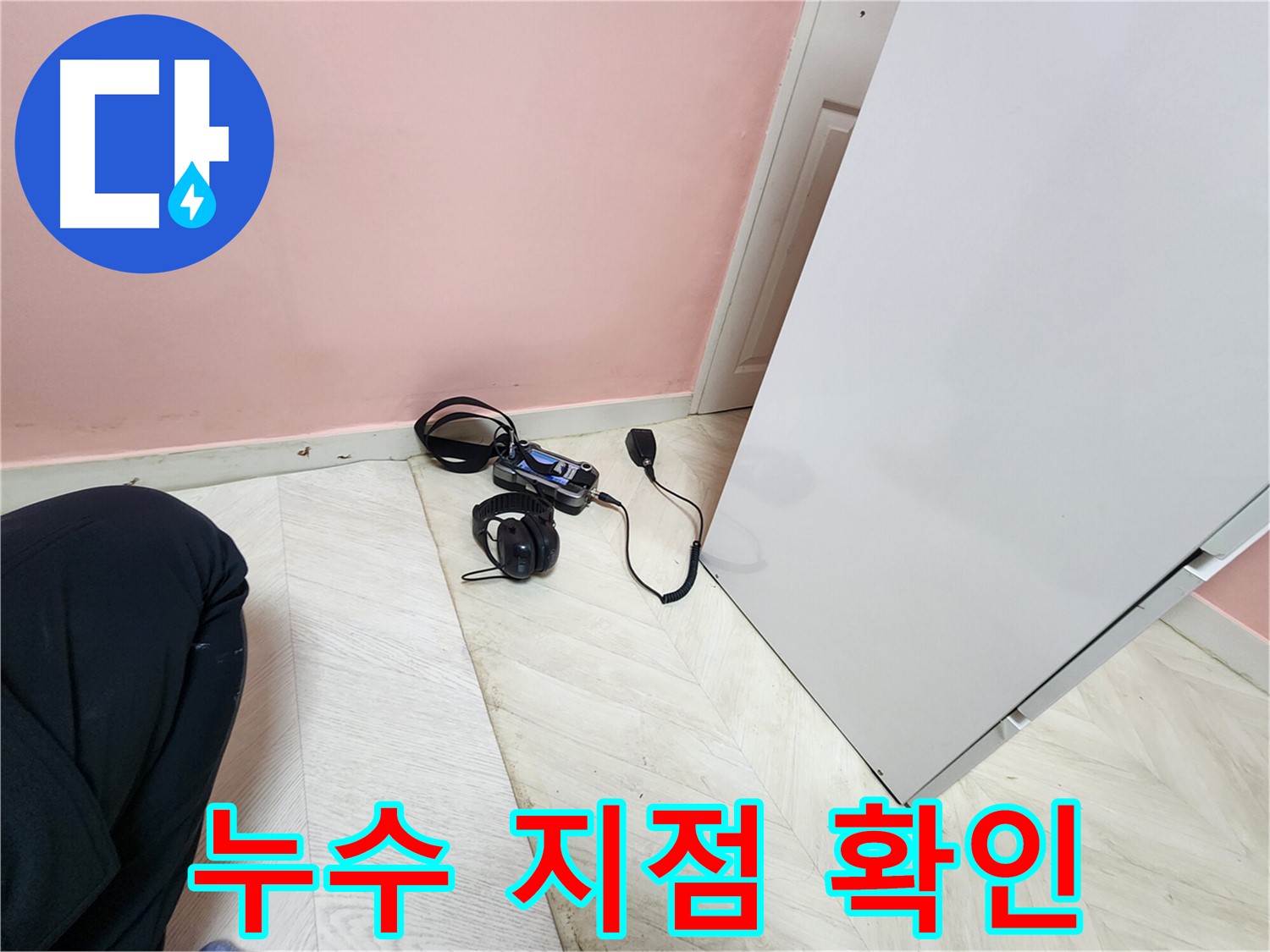 성북구 보문동 아남아파트 누수 공사 전-전문 엔지니어가 청음식 탐지기로 배관 누수 지점을 정확히 확인하는 모습