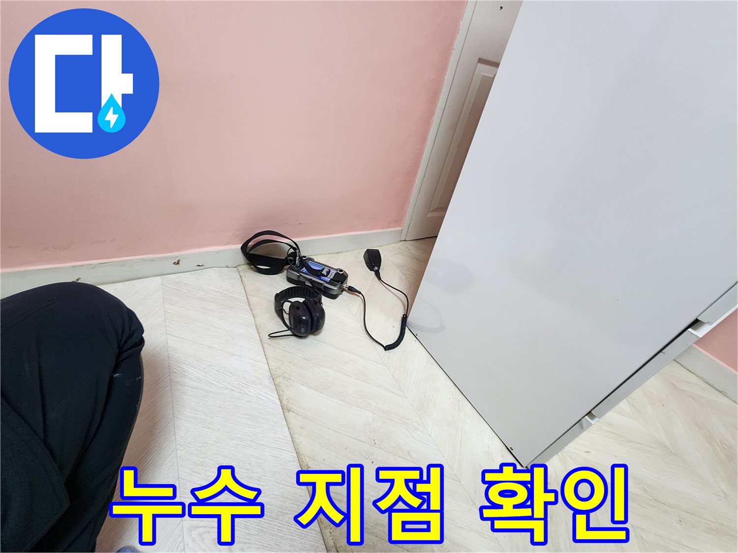 성북구 보문동 아남아파트 누수 공사 전-전문 엔지니어가 청음식 탐지기로 배관 누수 지점을 정확히 확인하는 모습