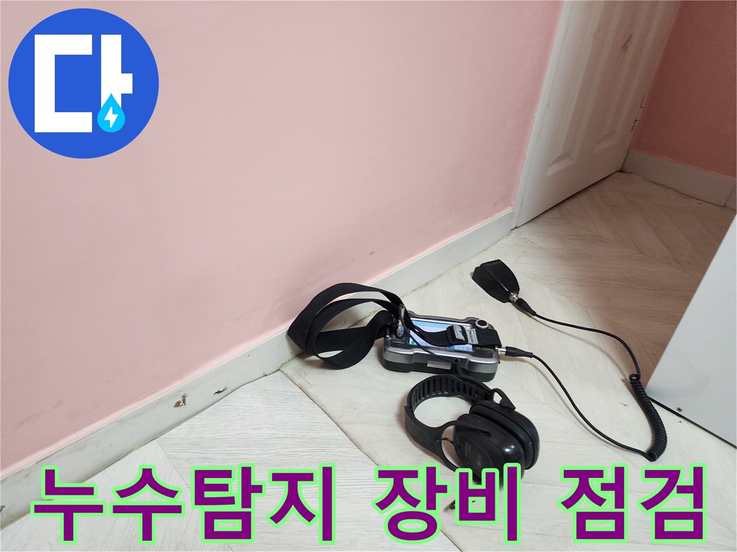 성북구 보문동 아남아파트 누수탐지 현장 - 첨단 장비로 정확한 누수 위치 진단