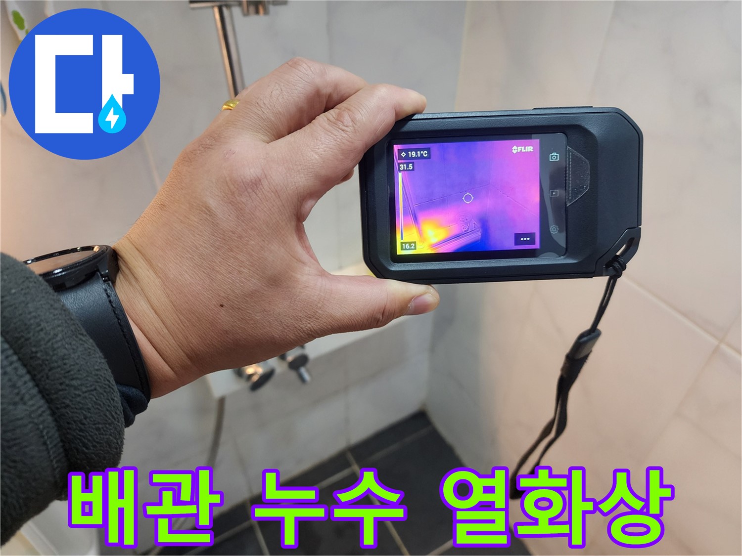 성북구 보문동 아남아파트 욕실 누수 현장에서-열화상 카메라로-배관 문제를 정밀하게 진단하는 모습