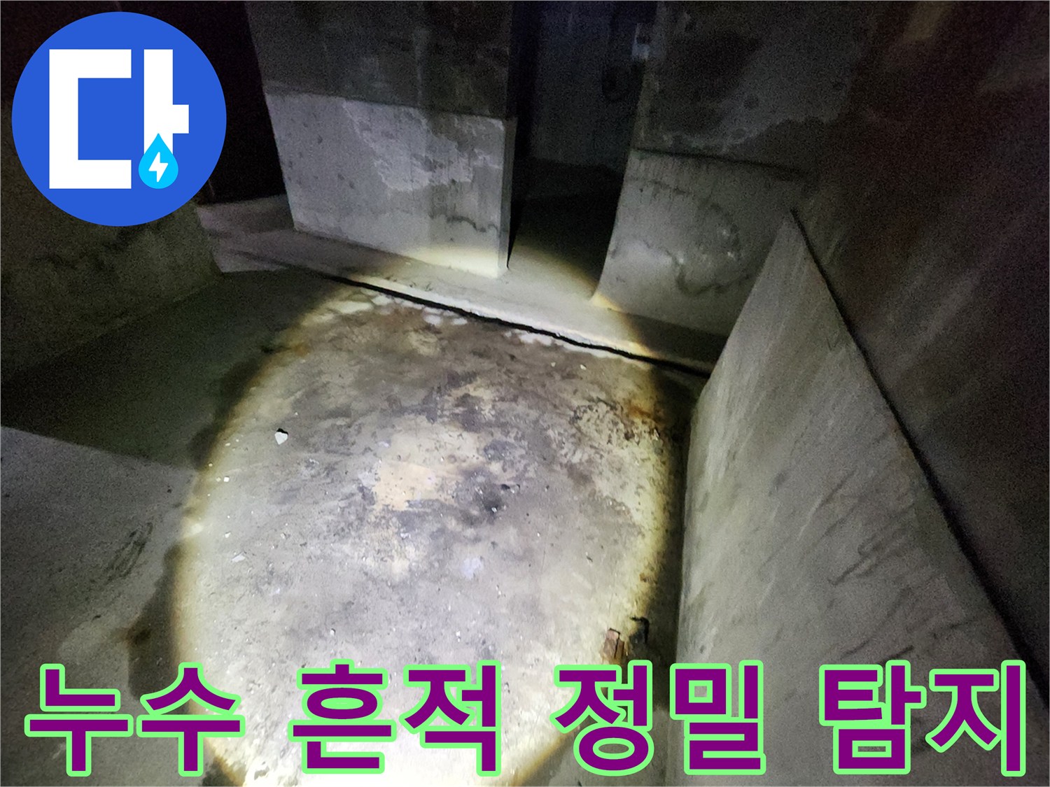 성북구 보문동 아남아파트 현장에서 누수 흔적을 발견하고 정밀 탐지하는 과정입니다.