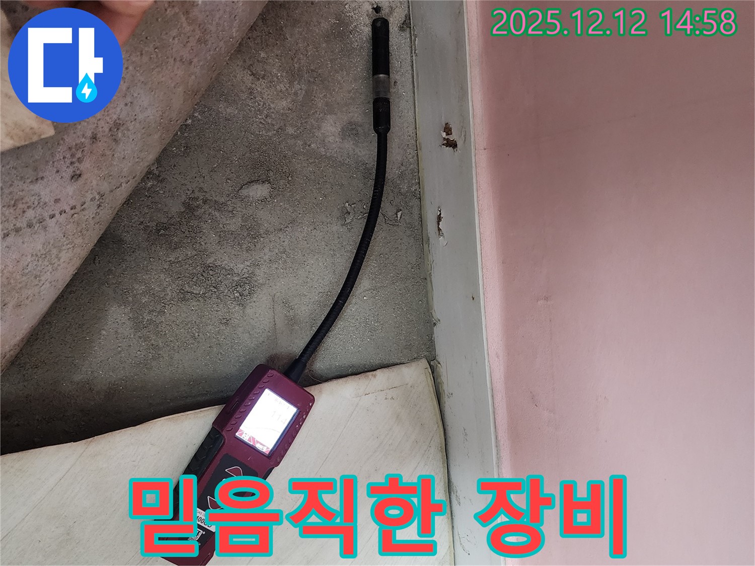 성북구 보문동 아남아파트에서 누수 탐지 장비를 확인하며 누수 위치를 찾고 있습니다 - 신뢰할 수 있는 누수 해결 전문가입니다.