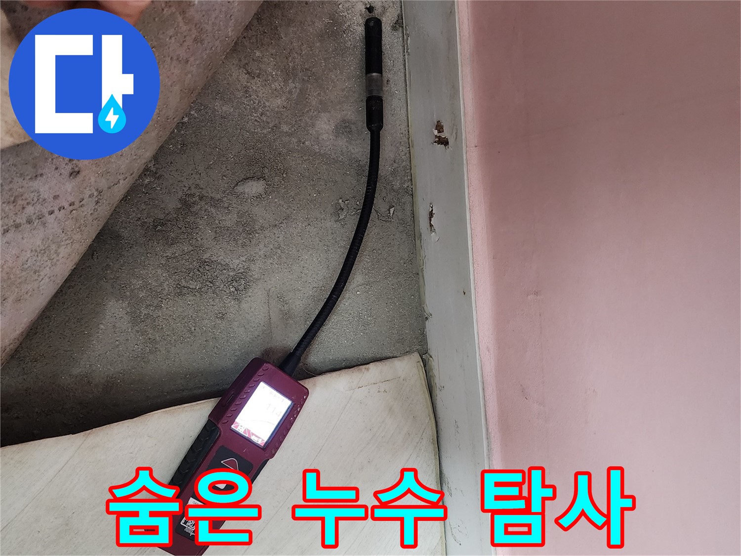 성북구 보문사길 아남아파트 누수 탐사-숨겨진 누수 지점까지 정확하게 찾아내는 전문 기술을 보여줍니다.