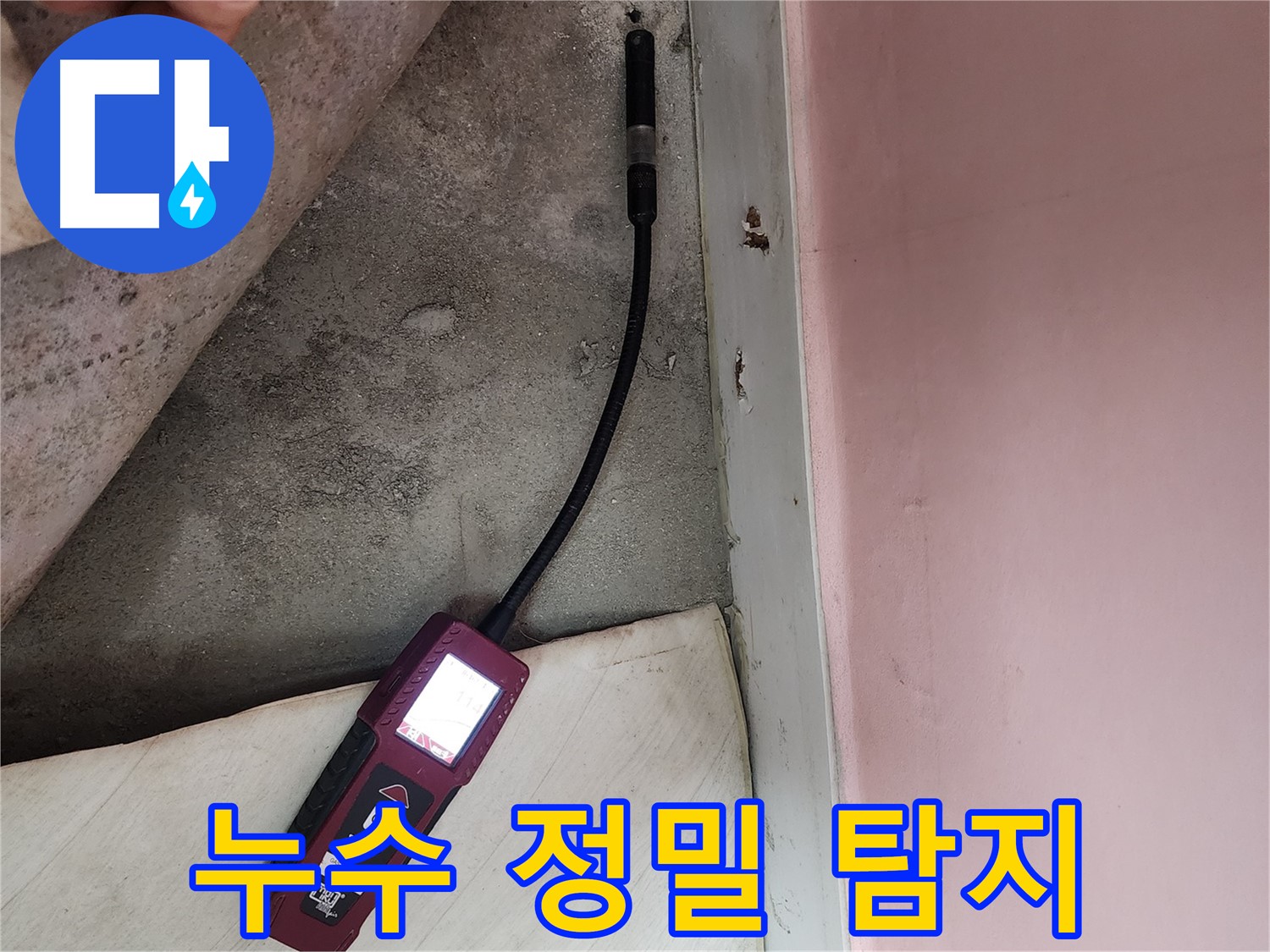 성북구 보문사길 아남아파트 누수 탐지-오차 없는 정밀 탐지 과정으로 누수 지점을 정확히 찾아냅니다.