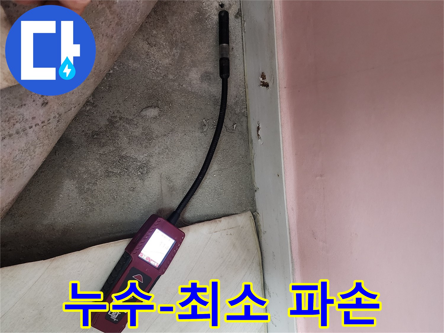 성북구 보문사길 아남아파트 누수 탐지-최소한의 파손으로 누수 지점을 정확히 찾아내고 있습니다.