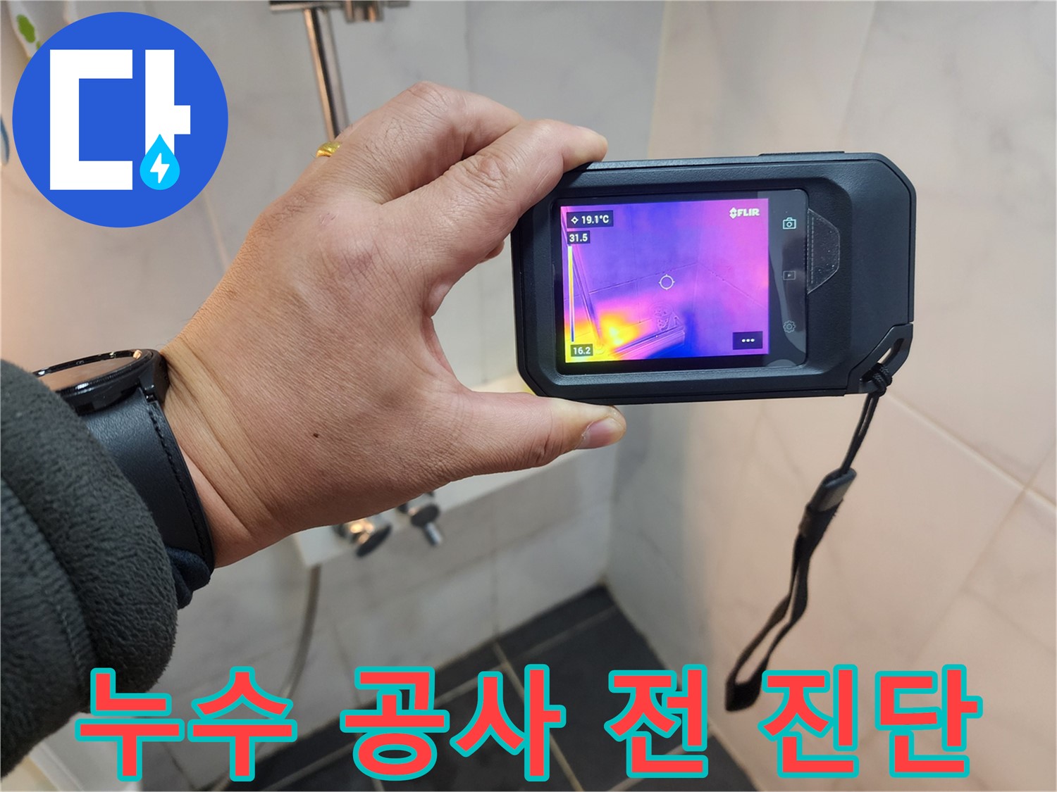 성북구 아남아파트 누수 공사 전-정밀 진단을 통해-불필요한 파손을 최소화하는 과정