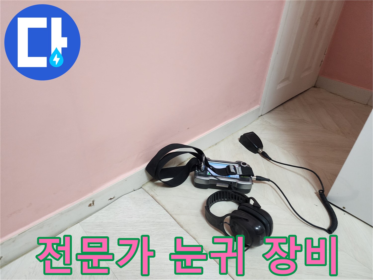 성북구 아남아파트 누수-전문가의 눈과 귀, 그리고 첨단 장비가 함께하는 누수 탐지
