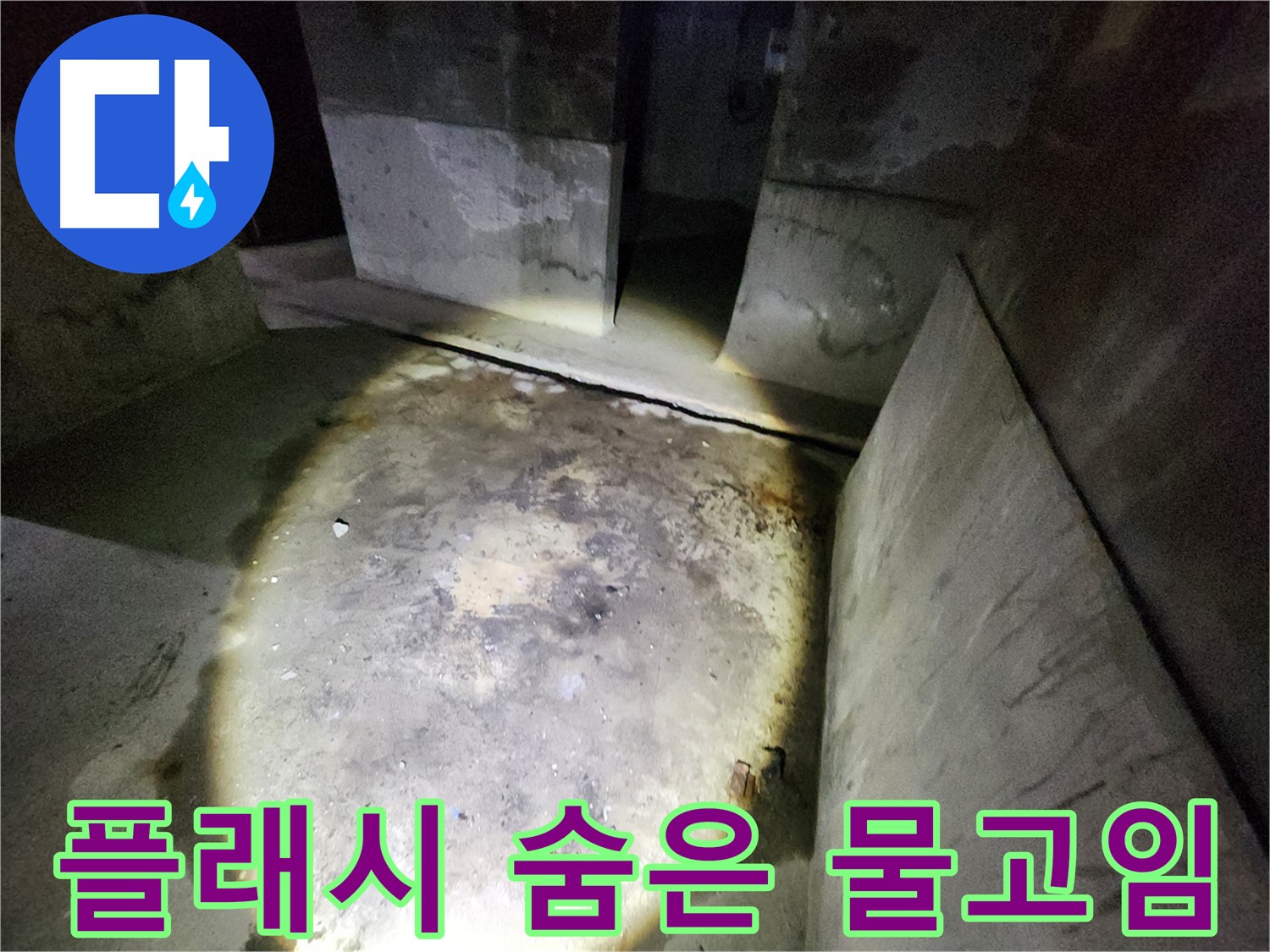 성북구 아남아파트 누수 현장에서 플래시를 이용해 어두운 곳에 숨어있는 물고임을 찾아내는 모습입니다.