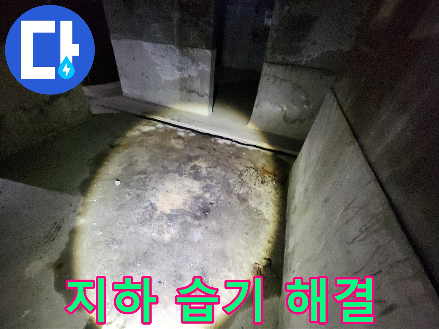 성북구 아남아파트 지하 공간에서 누수로 인한 습기 문제를 해결하는 과정을 보여줍니다.
