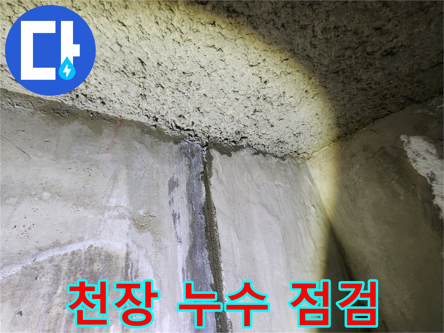 성북구 아남아파트 천장 누수 점검 과정 - 누수 전문가의 꼼꼼한 진단