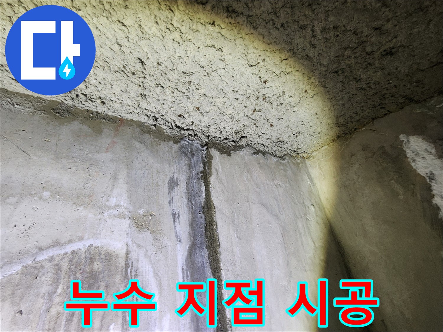 아남아파트 누수 지점 정밀 탐지-정확한 시공으로 누수 완벽 해결