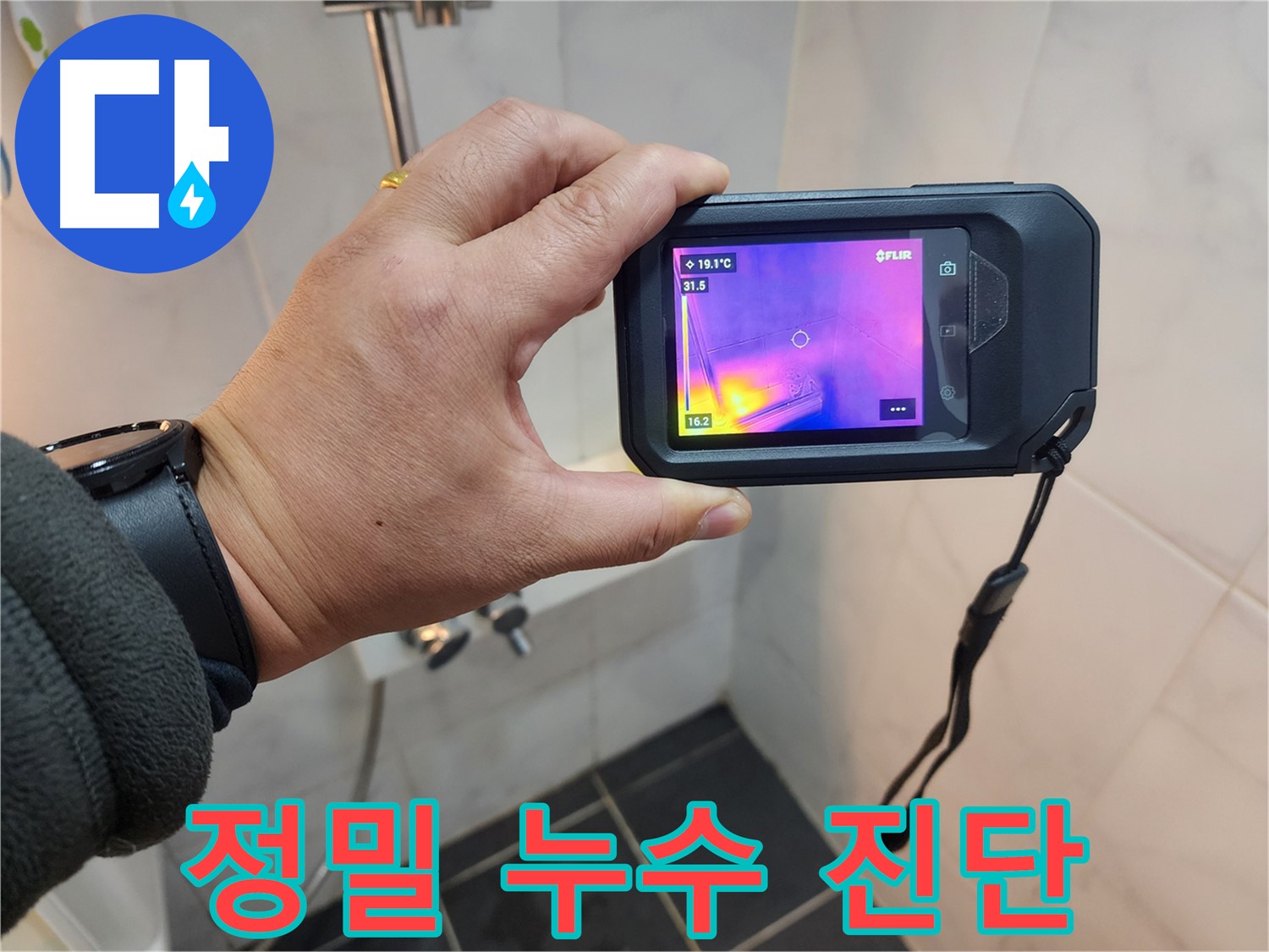 아남아파트 욕실 누수 - 성북구 누수 전문가의 정밀 누수 진단 과정