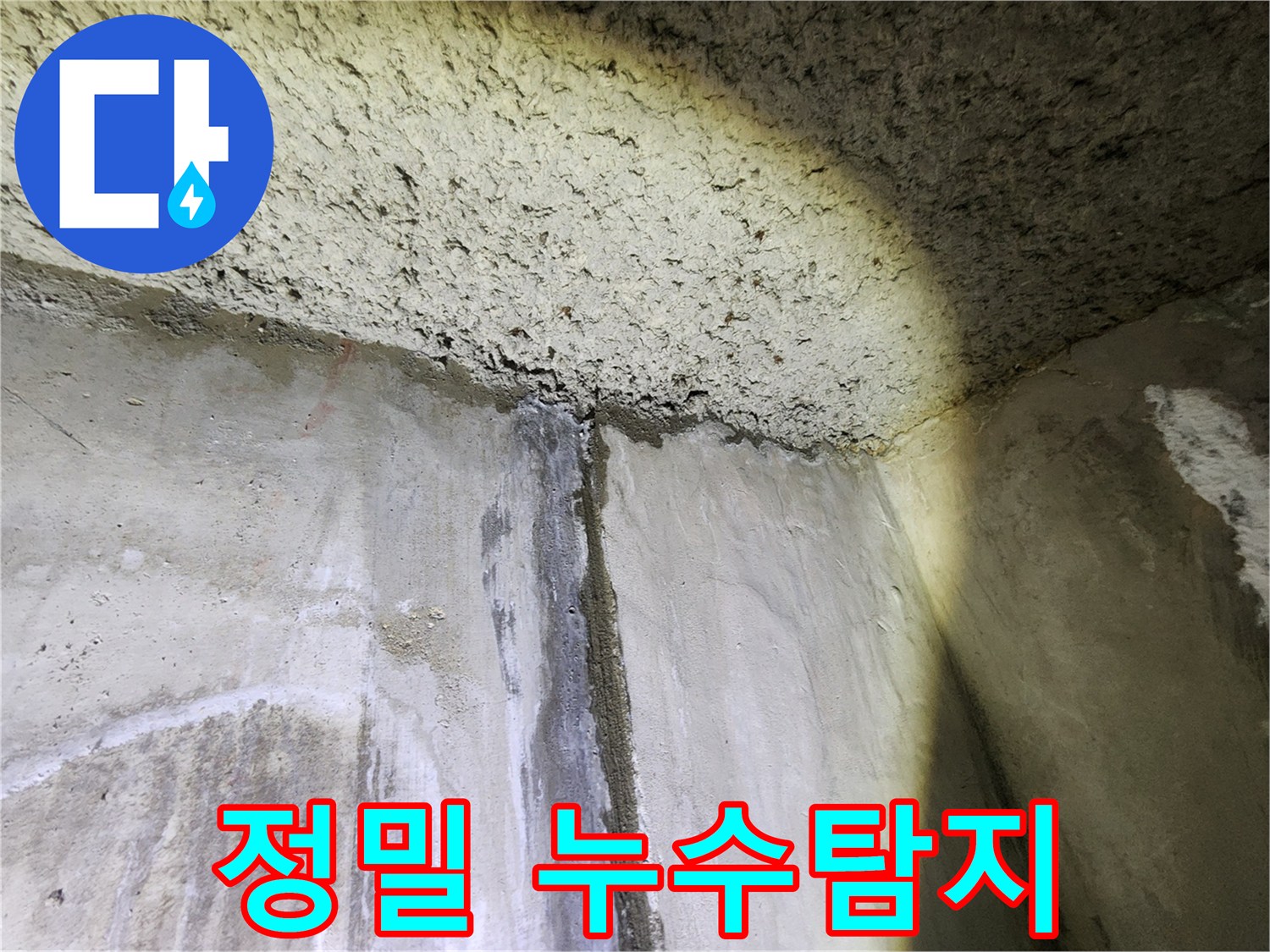 정밀 누수탐지 과정 - 첨단 장비로 정확하게 누수 위치 파악