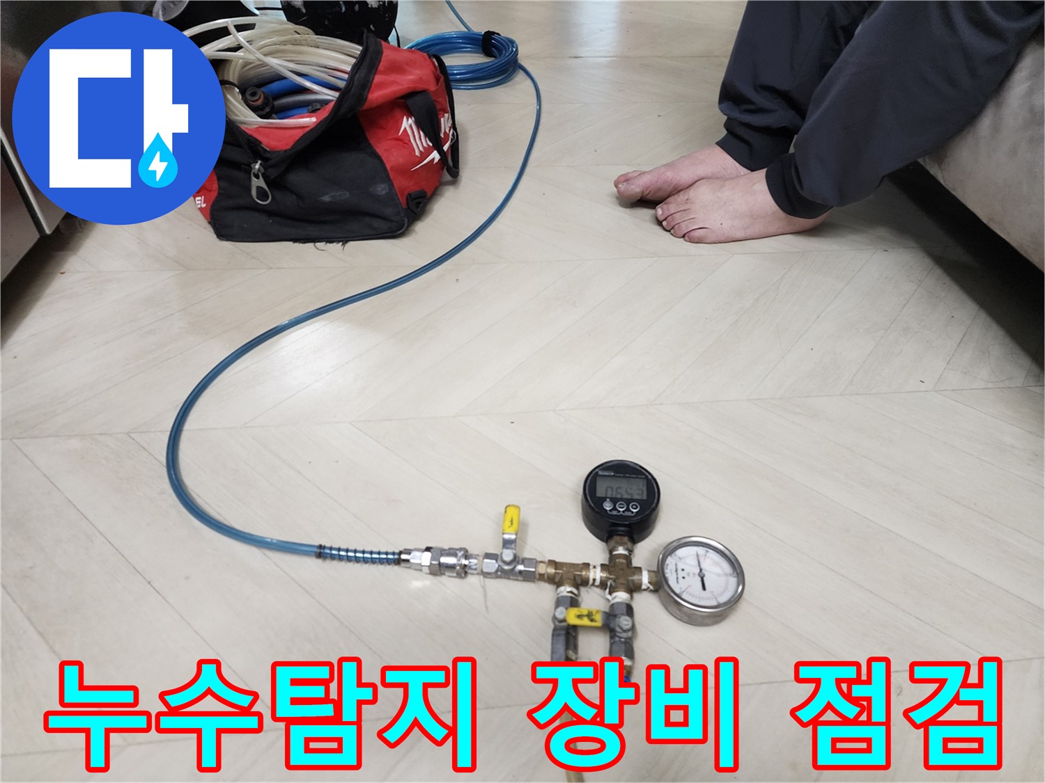 정밀 누수탐지를 위한 장비 점검 - 숙련된 기술자의 꼼꼼한 준비 과정