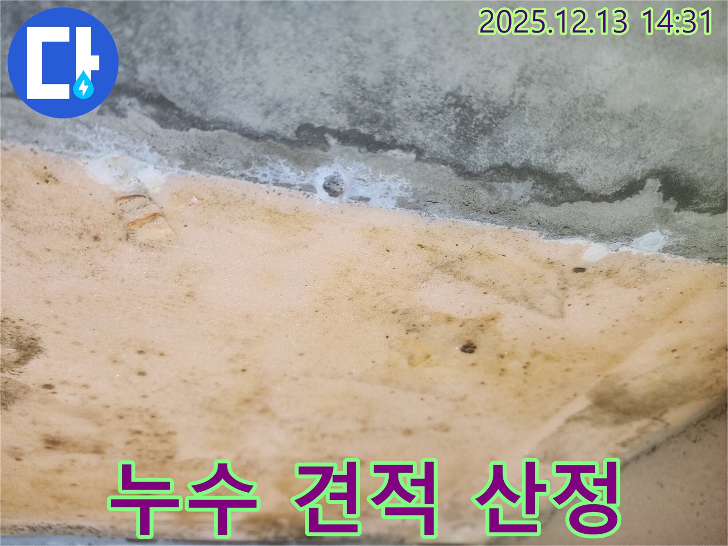 서초구 반포 리체아파트 누수 견적 산정 과정 - 투명한 견적 제공