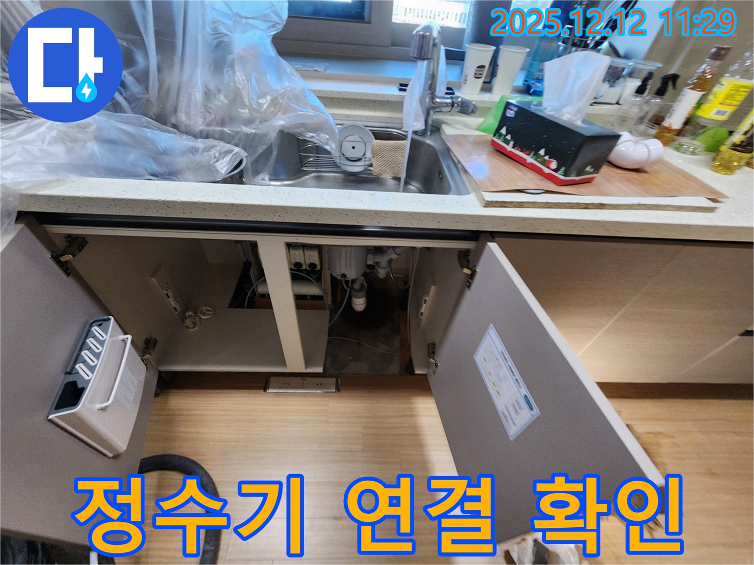 싱크대 하부 정수기 연결 부위 확인 - 포천시 영중면 영송리 누수 전문가