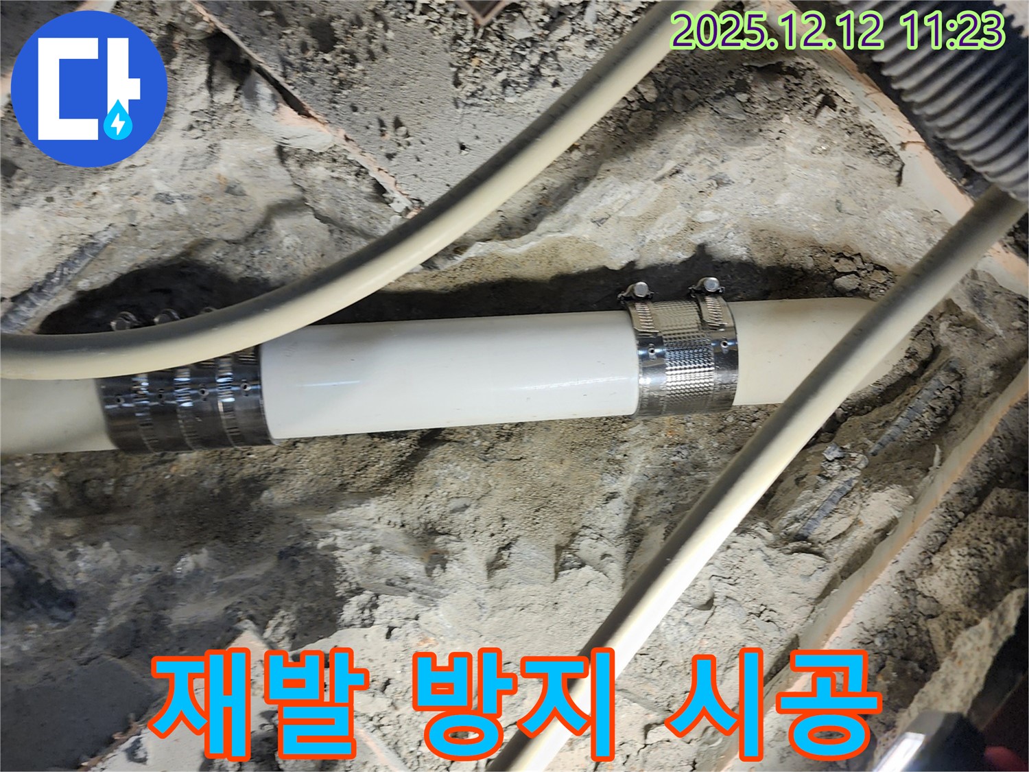 포천 영송리 누수 - 꼼꼼한 시공으로 누수 재발 방지! 안심하고 사용하세요!