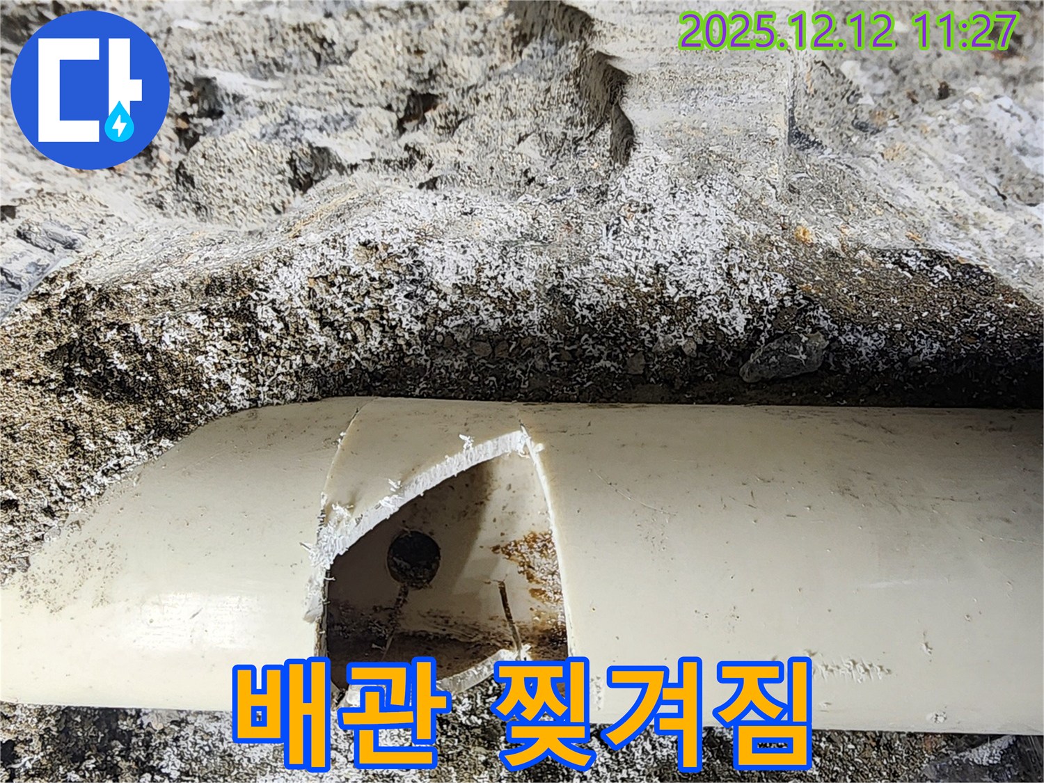 포천 영송리 누수 - 배관이 찢겨진 곳에서 누수가 발생했습니다. 포천 누수 해결 전문가가 완벽하게 해결했습니다!