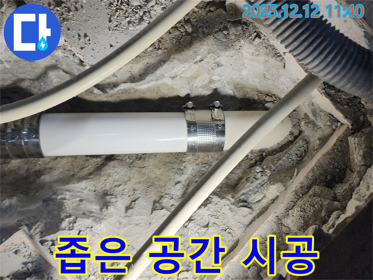 포천 영송리 누수 - 좁고 협소한 공간의 누수도 숙련된 기술로 완벽하게 해결했습니다.