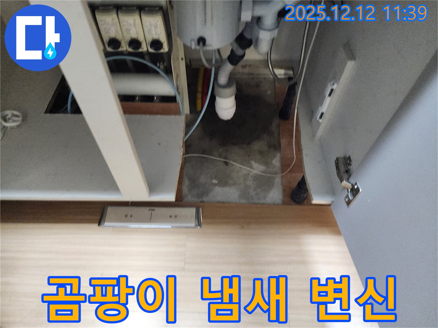 포천 영중 싱크대 누수 - 하부 곰팡이 냄새, 누수 해결 후 쾌적하게 변신!