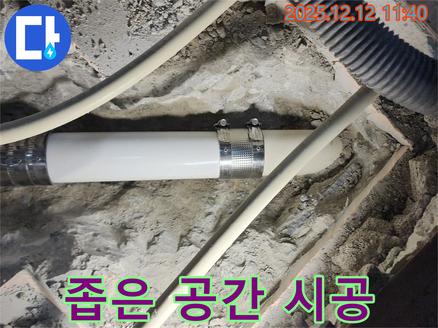 포천 영중면 누수 - 좁고 협소한 공간의 누수도 숙련된 기술로 문제없이 해결했습니다.
