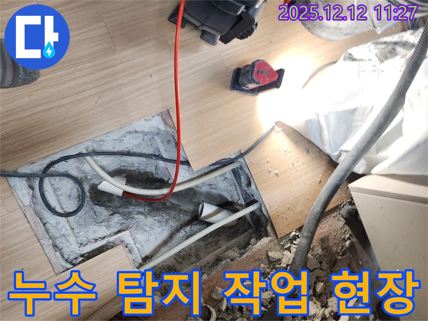 포천 영중면 누수 탐지 작업 현장 - 누수 전문가가 꼼꼼하게 누수 위치를 탐지하고 있습니다.