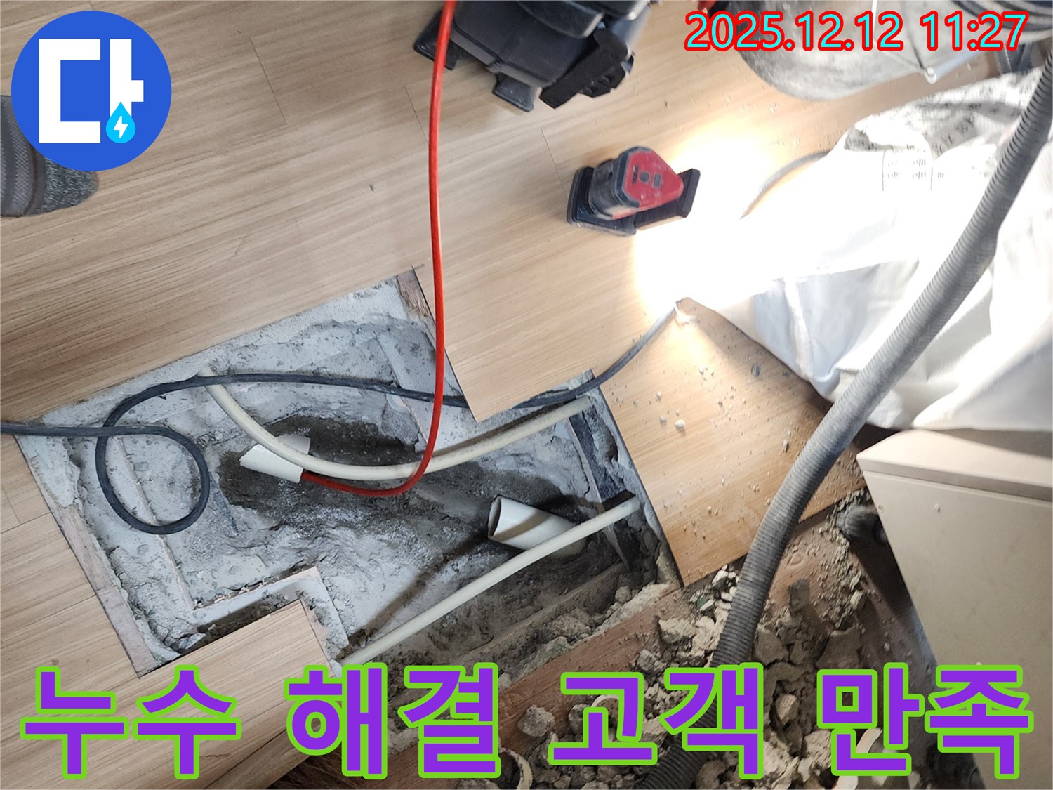 포천 영중면 누수 해결 고객 만족 - 고객님의 만족이 곧 저희의 기쁨입니다!