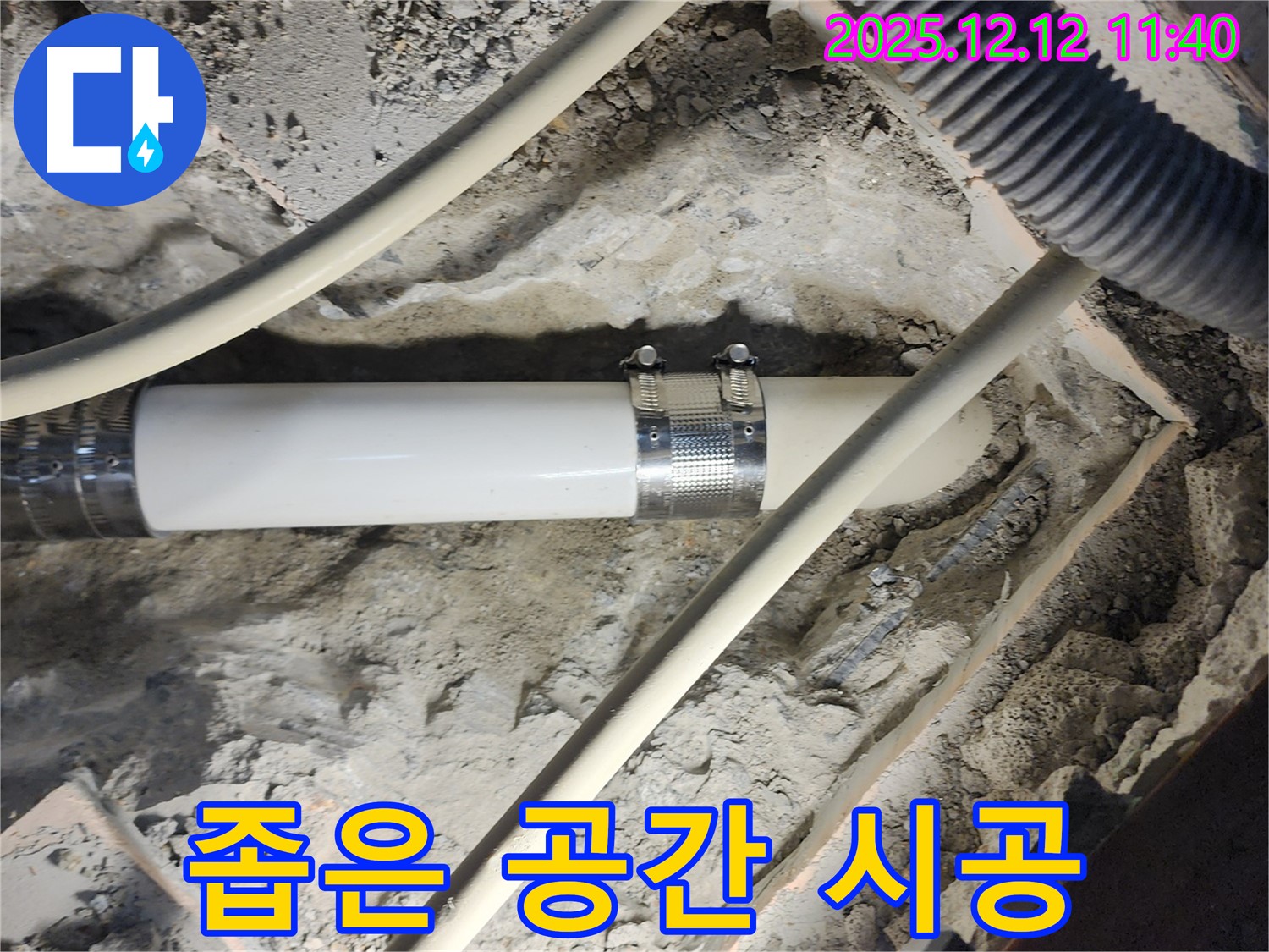 포천 영중면 영송리 누수 - 좁고 협소한 공간의 누수도 숙련된 기술로 문제없이 해결했습니다.